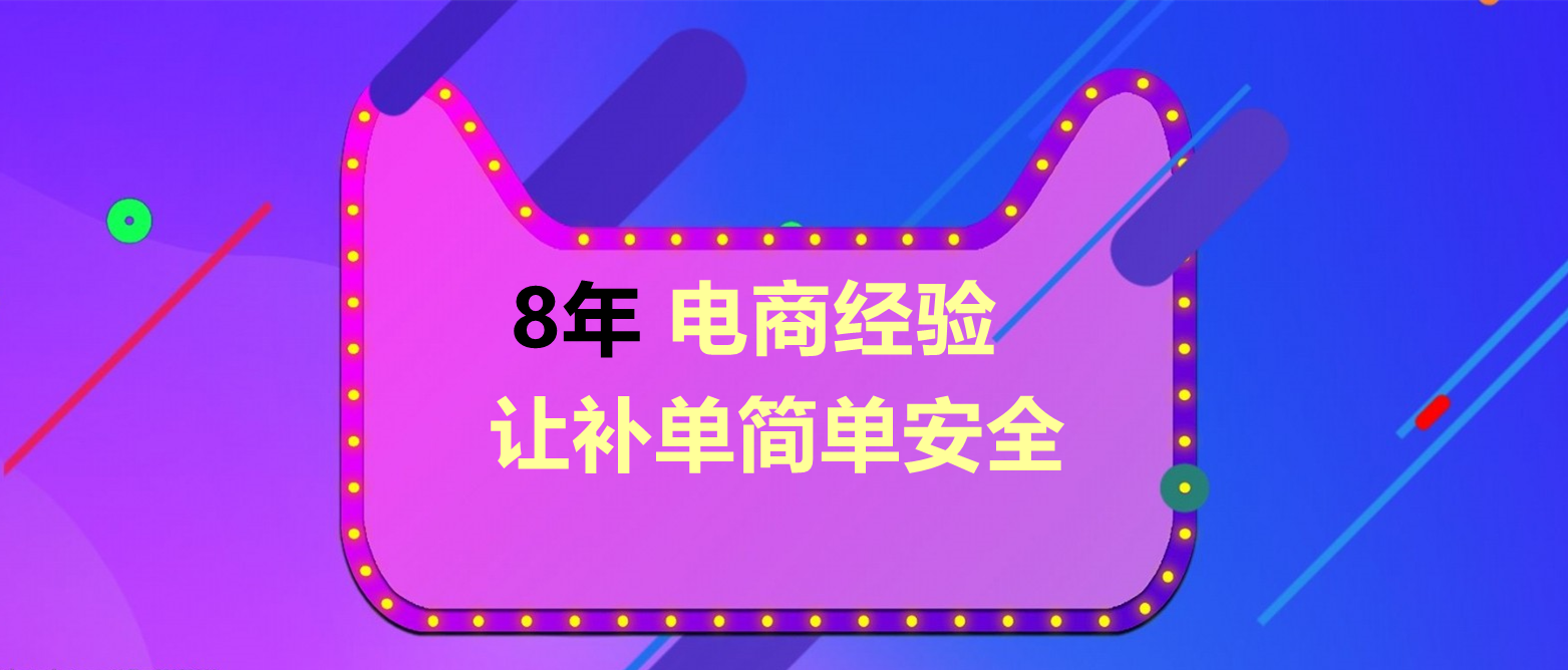 怎么补销量？